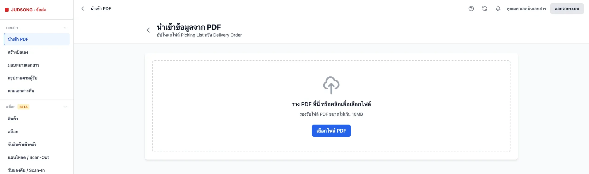 หน้านำเข้าข้อมูลจาก PDF