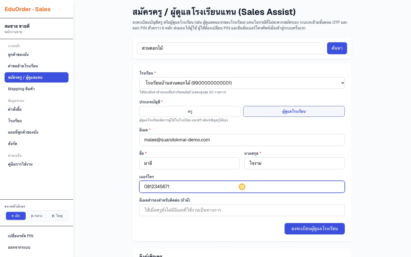 หน้าสมัครครู / ผู้ดูแลโรงเรียนแทน (Sales Assist)
