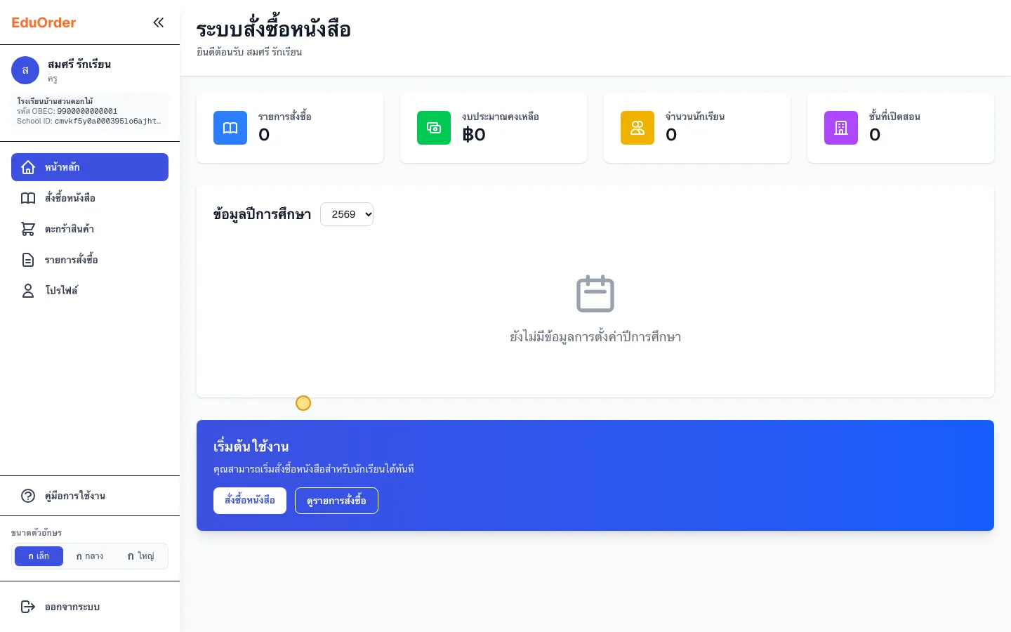 หน้าหลักของครูหลังสมัครเสร็จ