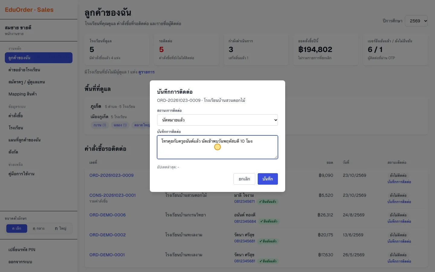 บันทึกการติดต่อ