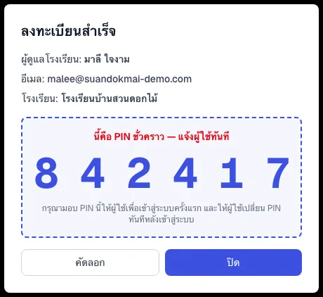 รหัส PIN ชั่วคราวของผู้ดูแลโรงเรียน