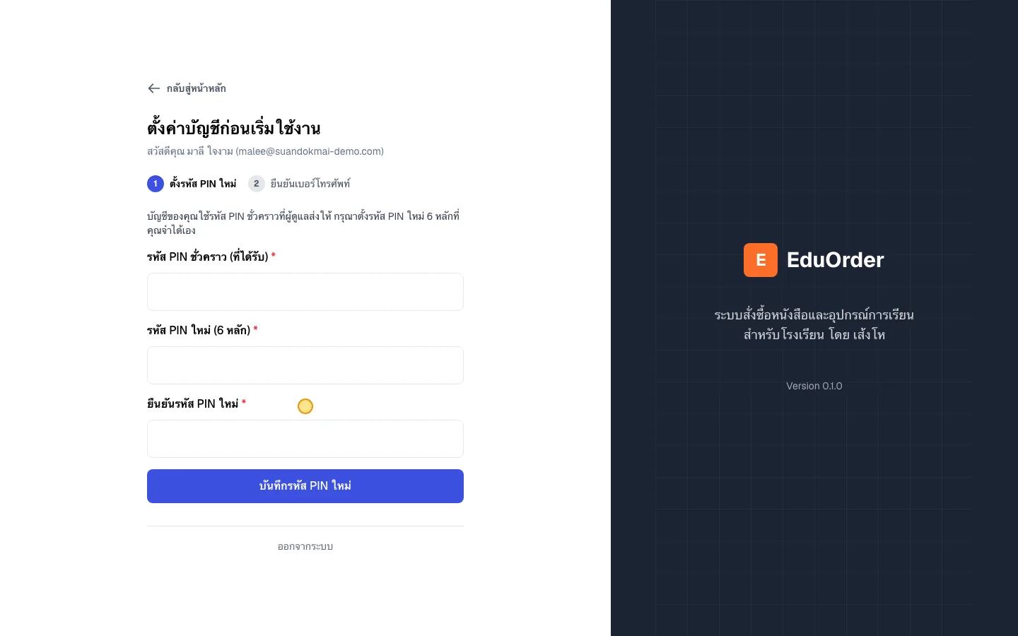 ขั้นที่ 1 ตั้งรหัส PIN ใหม่