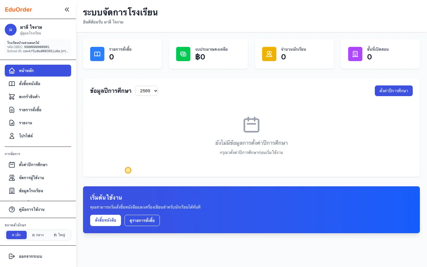 หน้าหลักของผู้ดูแลโรงเรียน