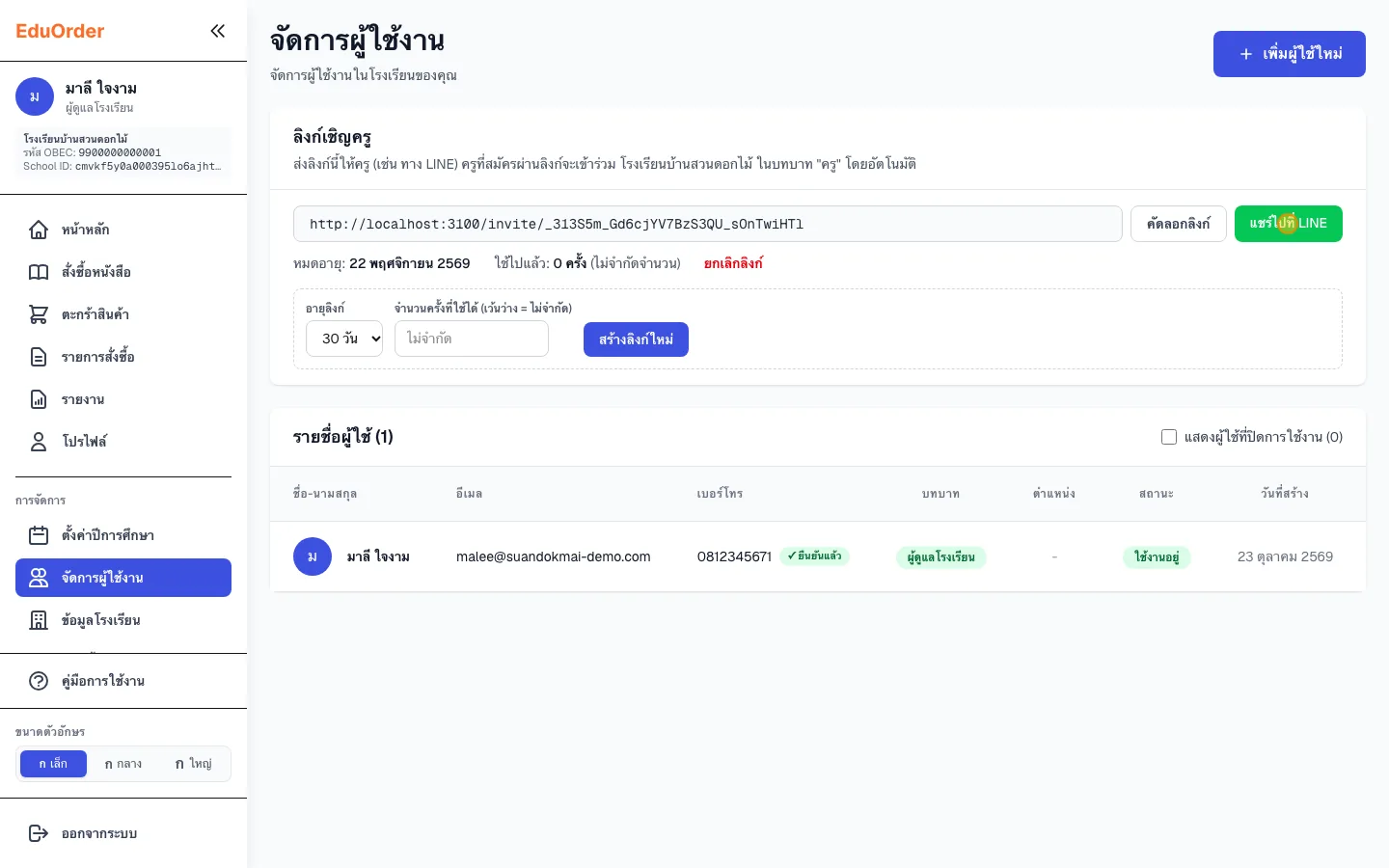 การ์ดลิงก์เชิญครูหลังสร้างลิงก์