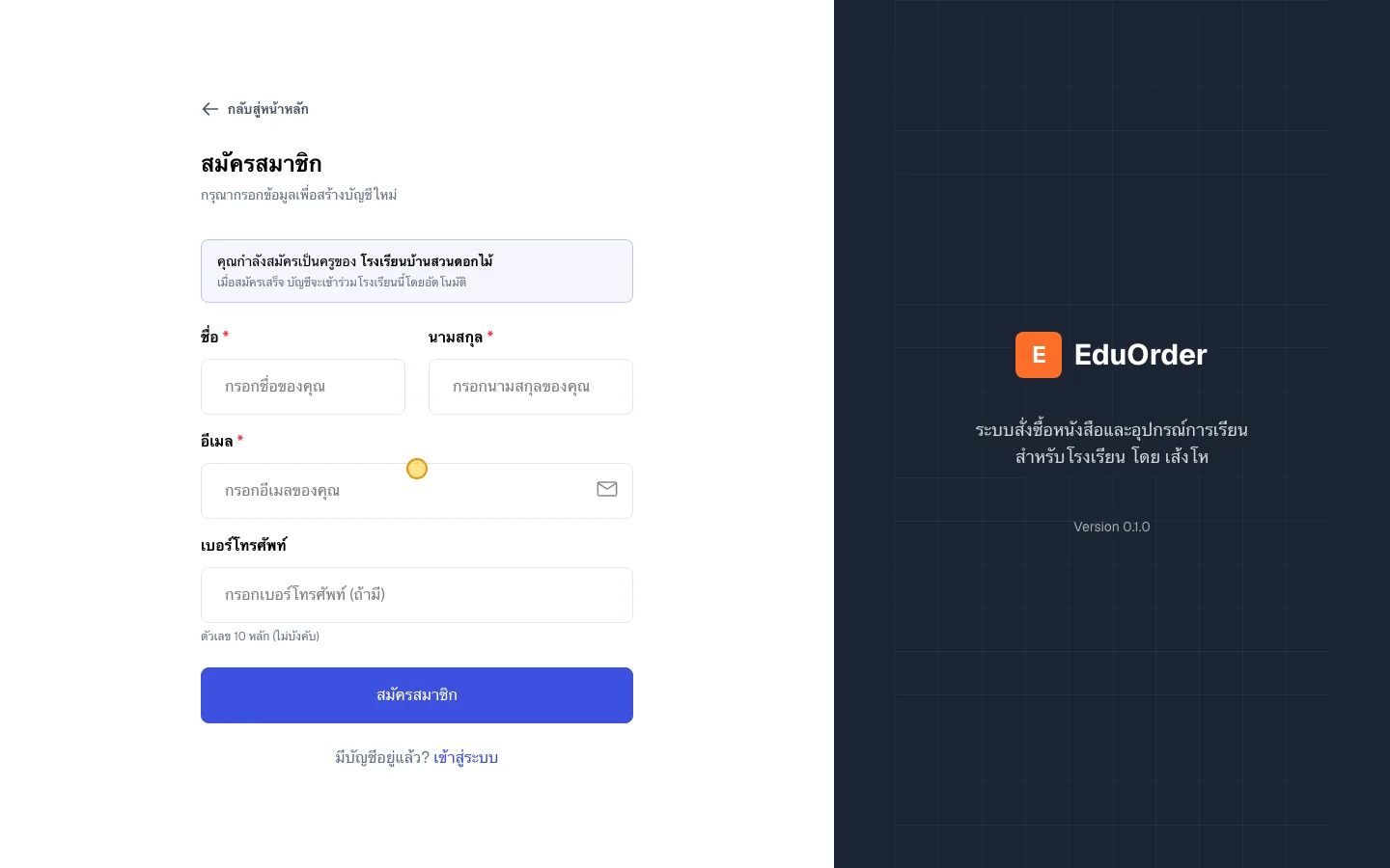 หน้าสมัครสมาชิกที่ระบุโรงเรียนจากลิงก์เชิญ