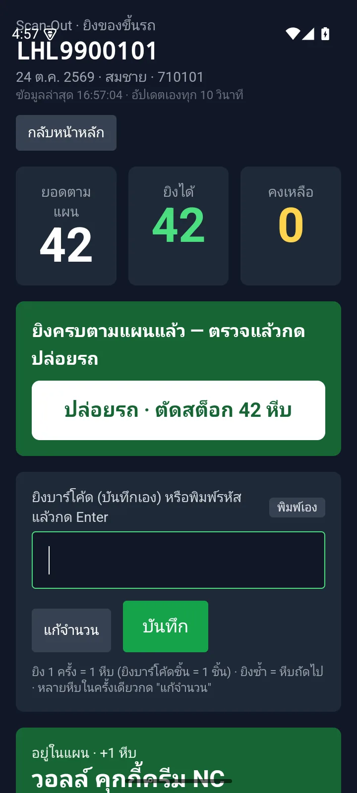 ยิงครบตามแผน