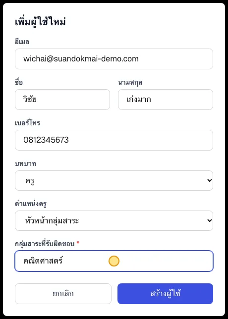 แบบฟอร์มเพิ่มผู้ใช้ใหม่