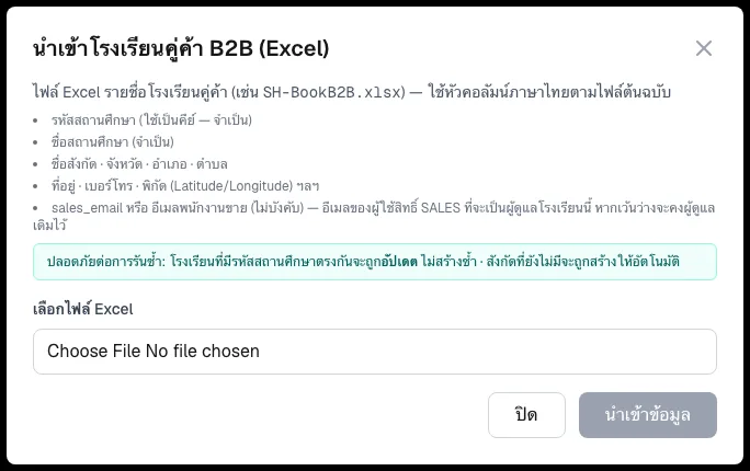 นำเข้าโรงเรียนคู่ค้า B2B