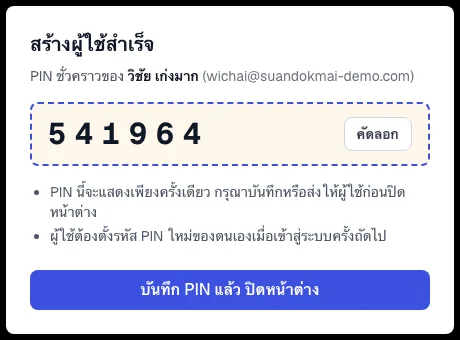 PIN ชั่วคราวของผู้ใช้ใหม่ (แสดงครั้งเดียว)