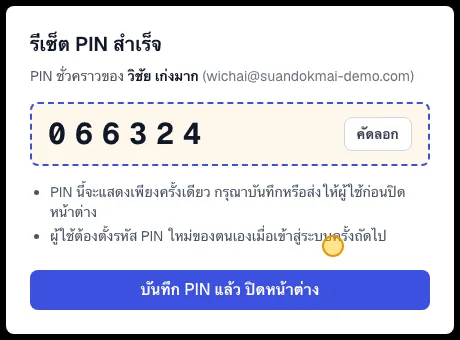 PIN ชั่วคราวหลังรีเซ็ต