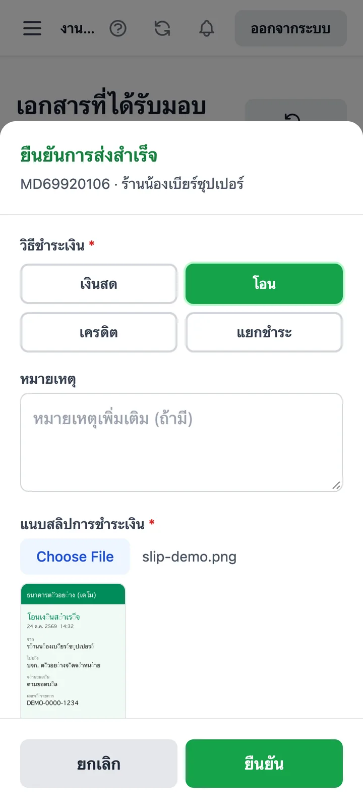 ยืนยันส่งแบบโอนพร้อมแนบสลิป
