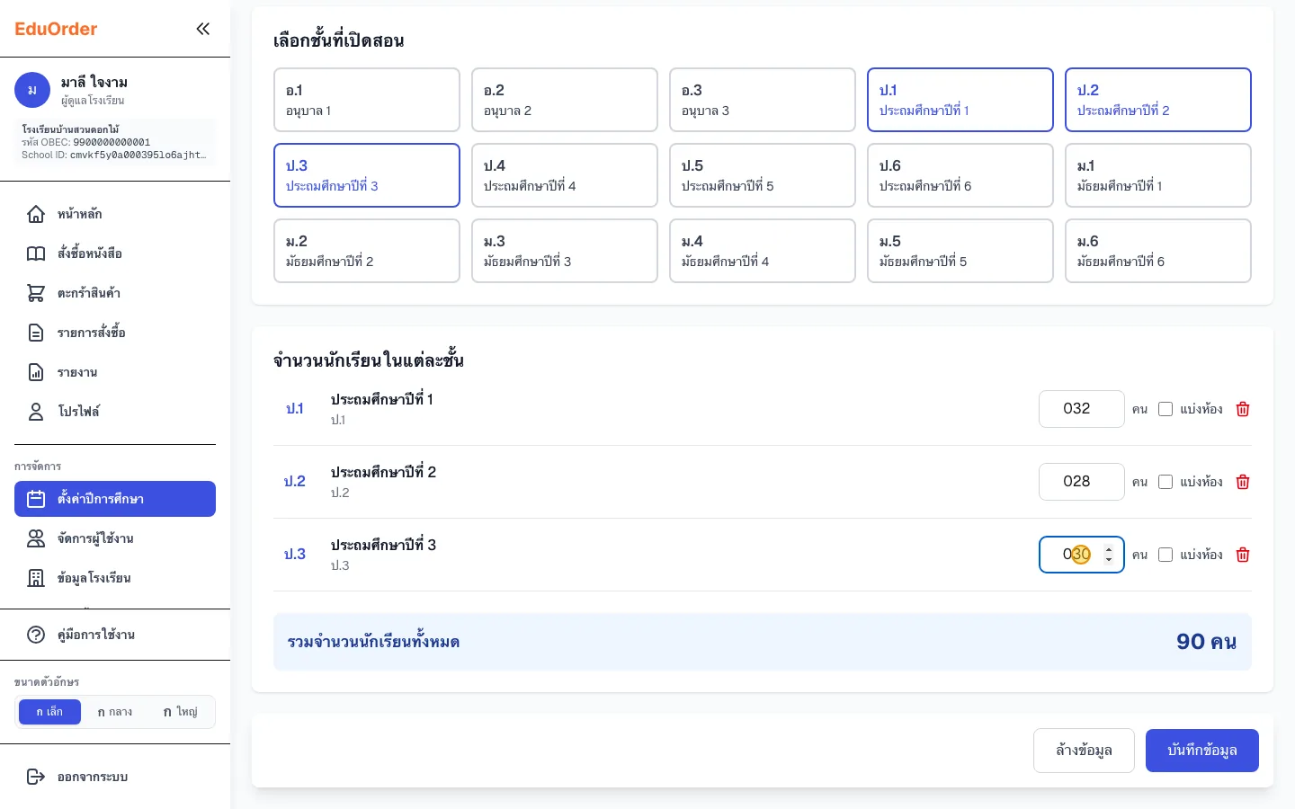 ตั้งค่าปีการศึกษาและจำนวนนักเรียน