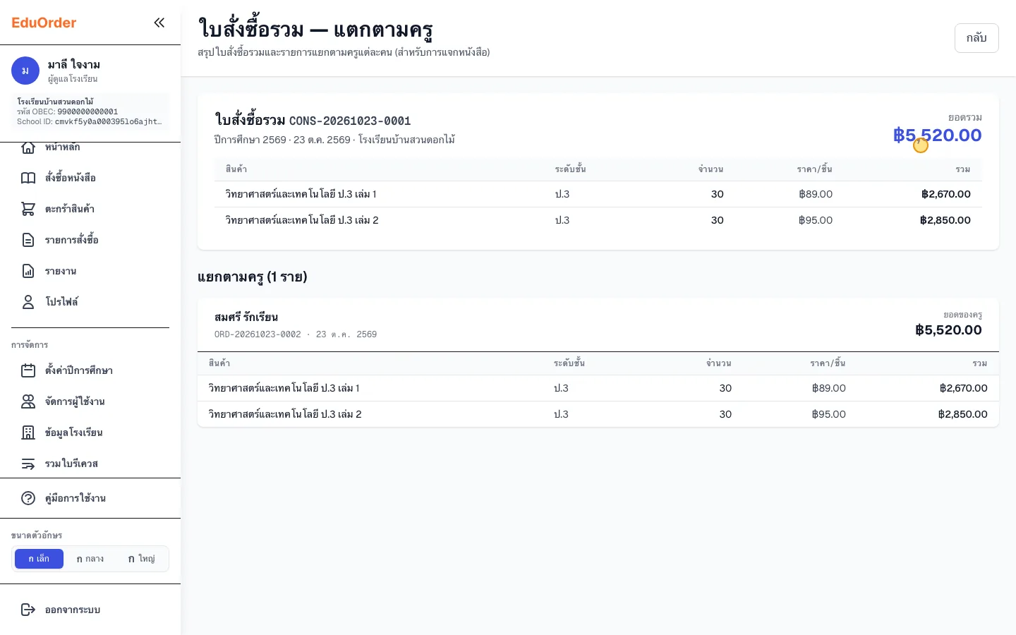 ใบสั่งซื้อรวม แยกตามครู
