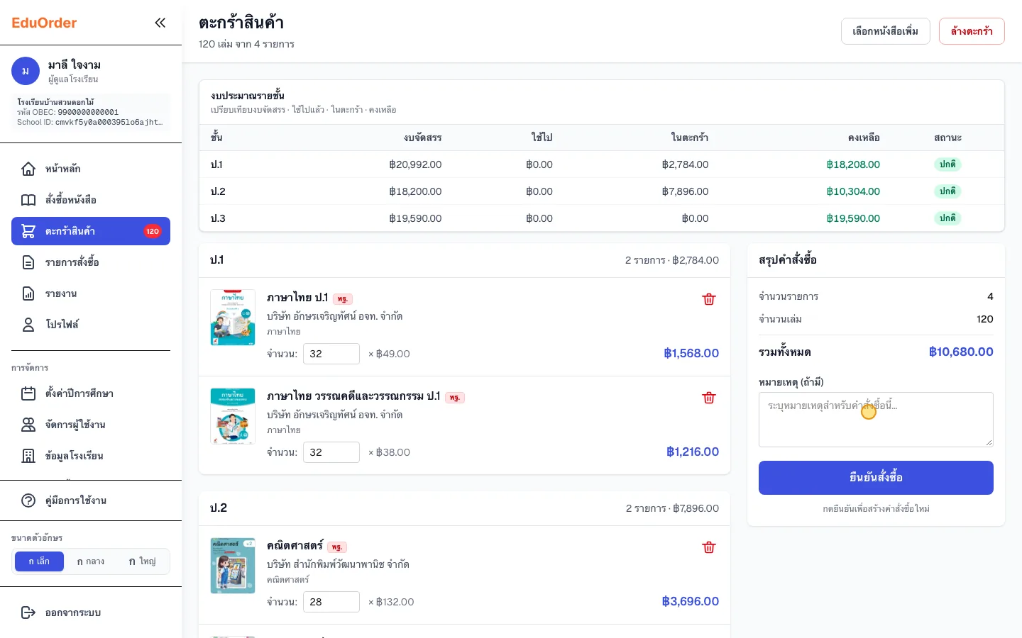หน้าตะกร้าสินค้าและงบประมาณรายชั้น