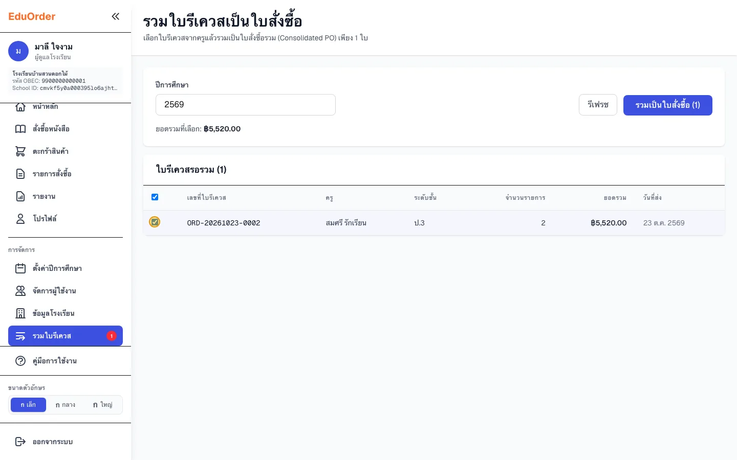 เลือกใบรีเควสที่จะรวม