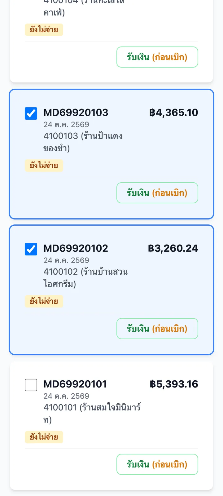 เลือกบิลขอเบิก