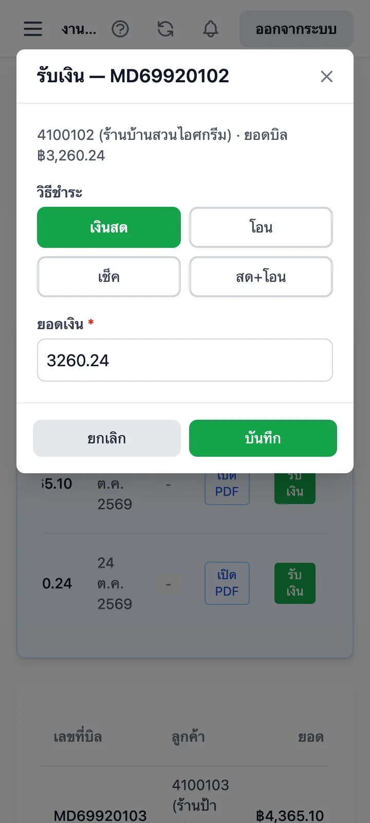 บันทึกรับเงิน