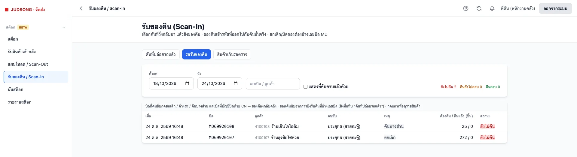แท็บรอรับของคืน