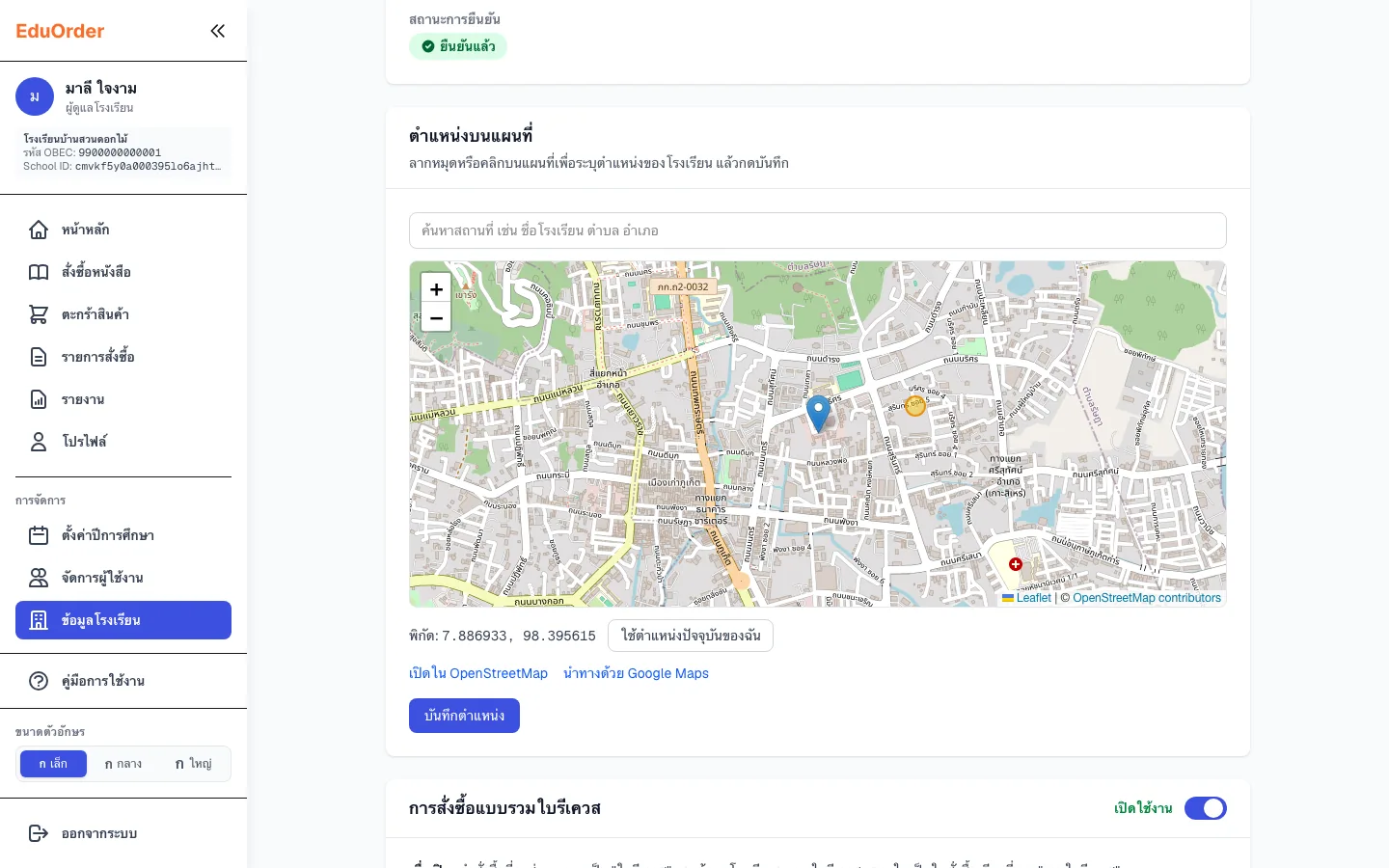 ปักหมุดตำแหน่งโรงเรียน
