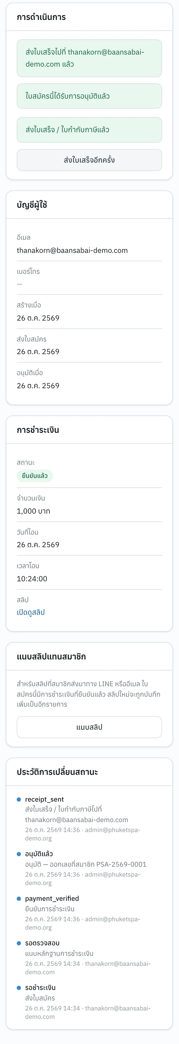 หลังอนุมัติและส่งใบเสร็จ