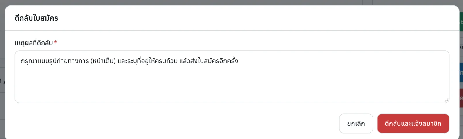 กล่องตีกลับใบสมัคร