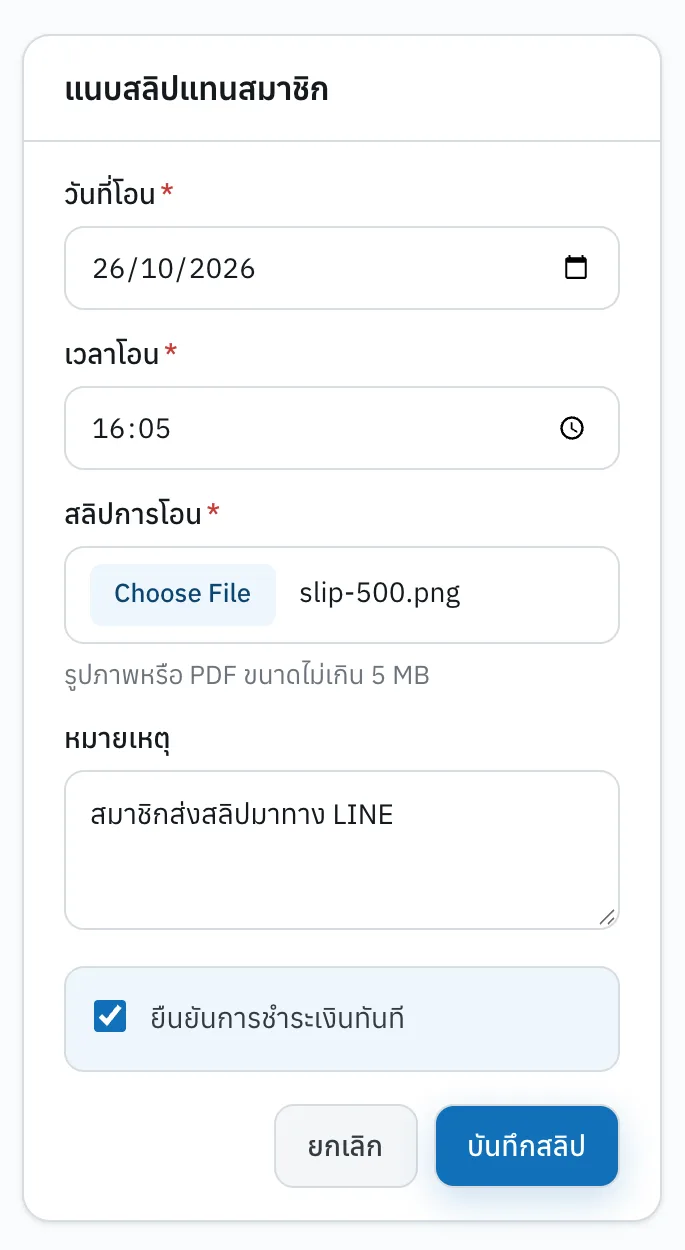 ฟอร์มแนบสลิปแทนสมาชิก