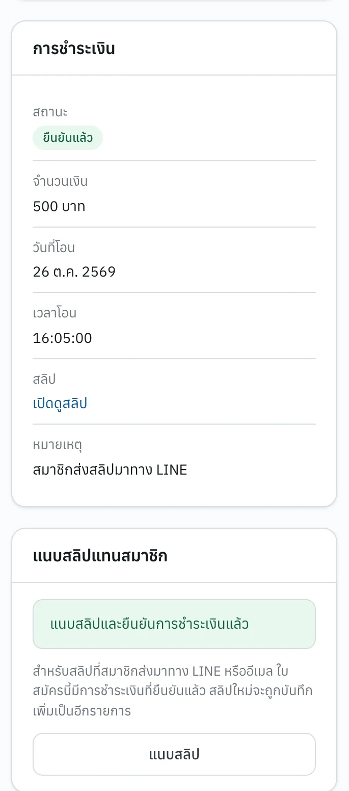 บันทึกสลิปแทนสมาชิกแล้ว