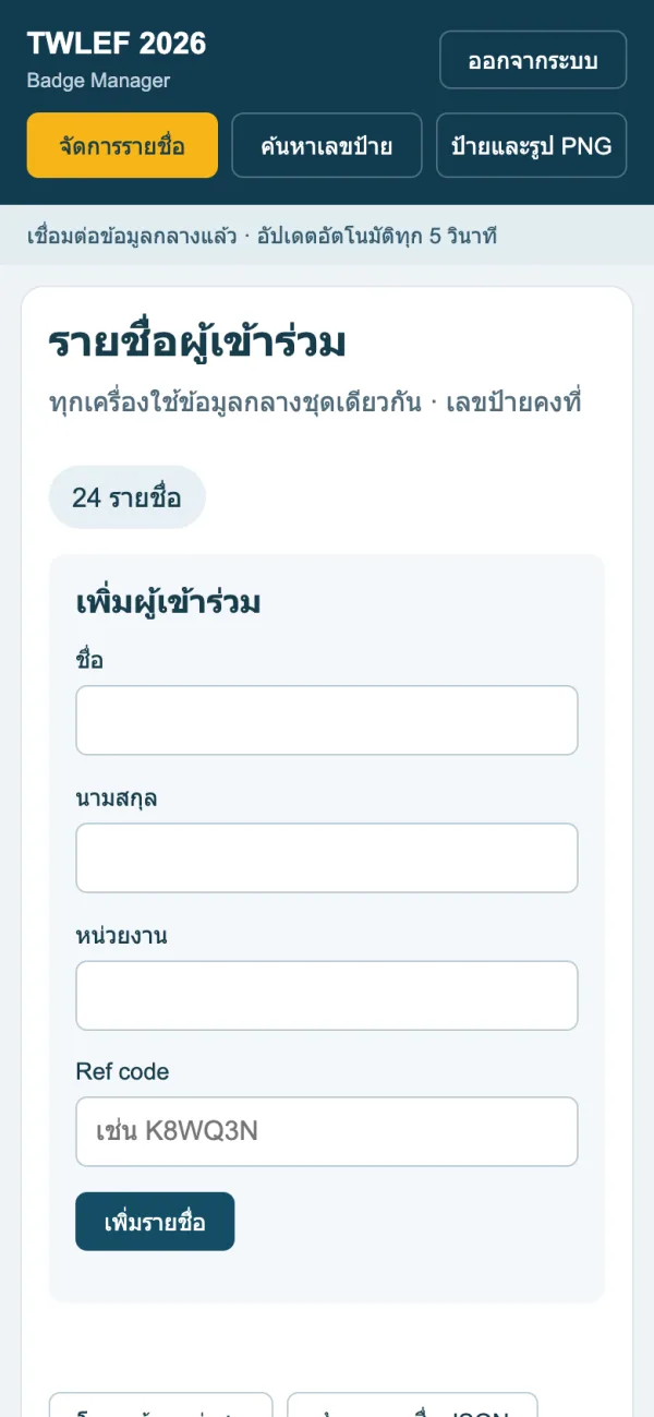 หน้าจัดการรายชื่อบนมือถือ